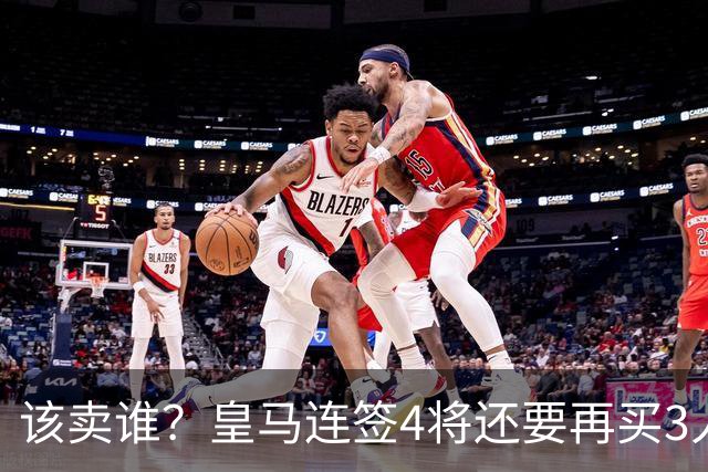 该卖谁？皇马连签4将还要再买3人，一线队25个名额已经超员1人
