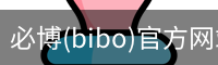 必博(bibo)官方网站
